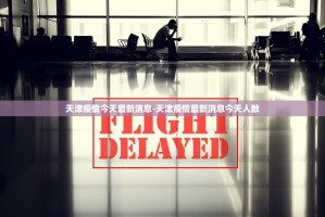 天津港周边区域今天凌晨紧急实施临时管控,港口运输或将受阻