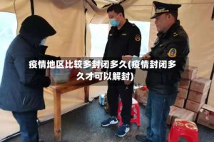 疫情地区比较多封闭多久(疫情封闭多久才可以解封)