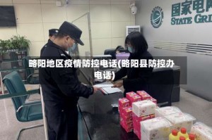 略阳地区疫情防控电话(略阳县防控办电话)