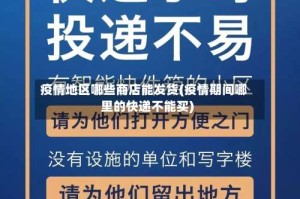 疫情地区哪些商店能发货(疫情期间哪里的快递不能买)