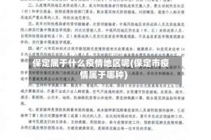保定属于什么疫情地区呢(保定市疫情属于哪种)