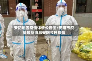 安阳地区疫情详情公告图/安阳市疫情最新消息安阳今日疫情