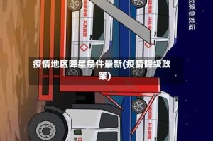 疫情地区降星条件最新(疫情降级政策)