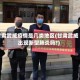 甘肃武威疫情是几类地区(甘肃武威出现新型肺炎吗?)