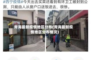 青海最新疫情地区分布(青海最新疫情地区分布情况)