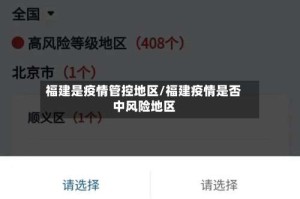福建是疫情管控地区/福建疫情是否中风险地区