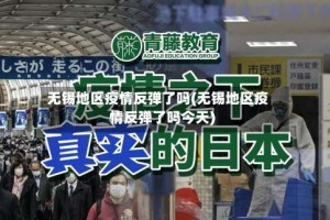 无锡地区疫情反弹了吗(无锡地区疫情反弹了吗今天)