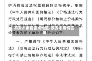 泰安市疫情重点地区/泰安市疫情区吗