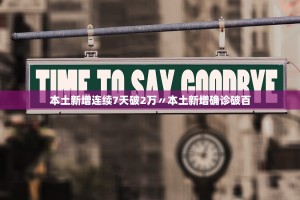 本土新增连续7天破2万〃本土新增确诊破百