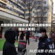 合肥疫情重点地区旅居史(合肥疫情防控出入要求)