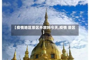【疫情地区景区开放吗今天,疫情 景区】