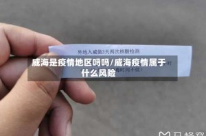 威海是疫情地区吗吗/威海疫情属于什么风险