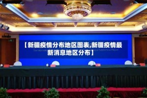 【新疆疫情分布地区图表,新疆疫情最新消息地区分布】