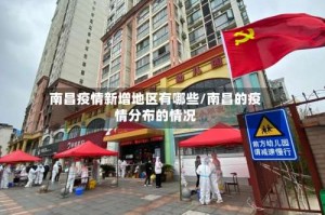 南昌疫情新增地区有哪些/南昌的疫情分布的情况
