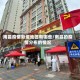 南昌疫情新增地区有哪些/南昌的疫情分布的情况