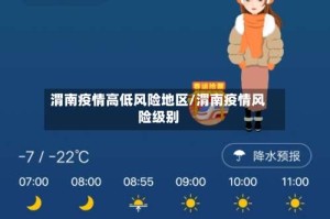 渭南疫情高低风险地区/渭南疫情风险级别