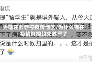 为啥还要管控疫情地区/为什么现在疫情管控越来越严了
