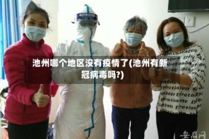 池州哪个地区没有疫情了(池州有新冠病毒吗?)