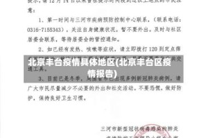 北京丰台疫情具体地区(北京丰台区疫情报告)
