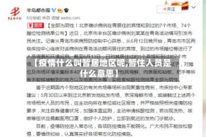 【疫情什么叫暂居地区呢,暂住人员是什么意思】