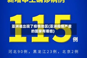 亚洲谁出现了疫情地区(亚洲疫情严重的国家有哪些)