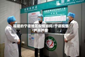 福建的宁德地区疫情如何/宁德疫情严不严重