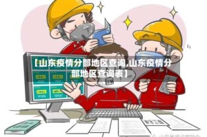【山东疫情分部地区查询,山东疫情分部地区查询表】