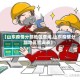【山东疫情分部地区查询,山东疫情分部地区查询表】