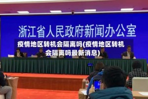 疫情地区转机会隔离吗(疫情地区转机会隔离吗最新消息)