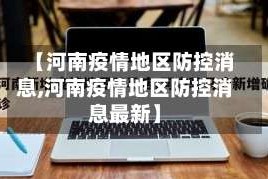 【河南疫情地区防控消息,河南疫情地区防控消息最新】