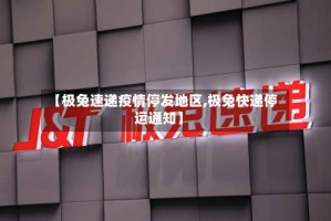 【极兔速递疫情停发地区,极兔快递停运通知】