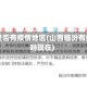 临汾是否有疫情地区(山西临汾有疫情吗现在)