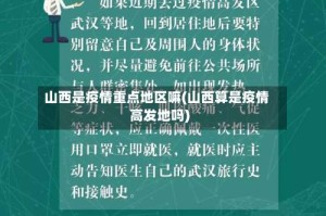 山西是疫情重点地区嘛(山西算是疫情高发地吗)