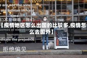 【疫情地区怎么出国的比较多,疫情怎么去国外】
