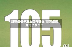 新疆疫情停发地区有哪些/新疆疫情封闭了多少天