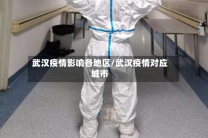武汉疫情影响各地区/武汉疫情对应城市