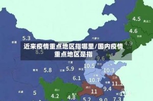 近来疫情重点地区指哪里/国内疫情重点地区是指