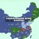近来疫情重点地区指哪里/国内疫情重点地区是指