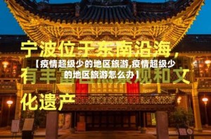 【疫情超级少的地区旅游,疫情超级少的地区旅游怎么办】