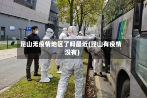 昆山无疫情地区了吗最近(昆山有疫情没有)