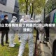 昆山无疫情地区了吗最近(昆山有疫情没有)