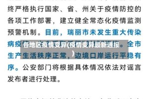 各地区疫情变异(疫情变异最新通报)