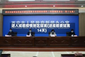 进入成都疫情地区隔离(进成都要隔离14天)