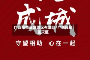 广西疫情高发地区有哪些/广西疫情重灾区