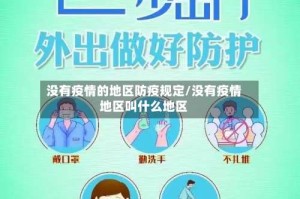 没有疫情的地区防疫规定/没有疫情地区叫什么地区