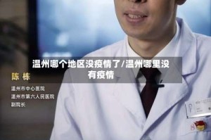 温州哪个地区没疫情了/温州哪里没有疫情