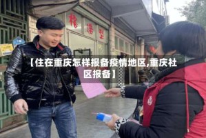【住在重庆怎样报备疫情地区,重庆社区报备】