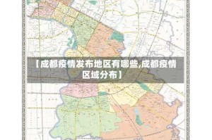 【成都疫情发布地区有哪些,成都疫情区域分布】