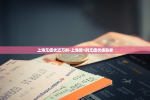 「大连新增2例无症状感染者」〃大连新增本土无症状1例