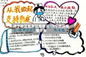 济宁地区最新防疫情况/济宁地区疫情分布